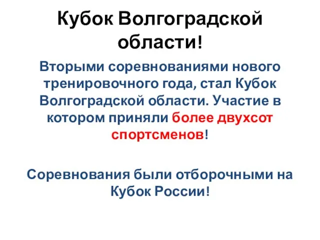 Кубок Волгоградской области! Вторыми соревнованиями нового тренировочного года, стал Кубок Волгоградской