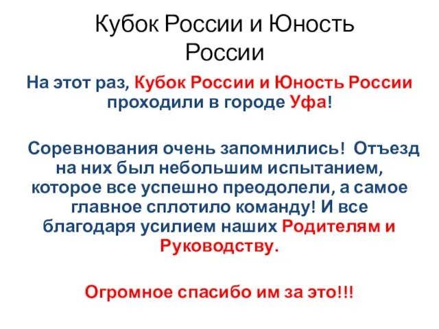 Кубок России и Юность России На этот раз, Кубок России и