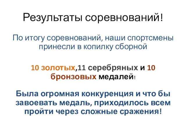 Результаты соревнований! По итогу соревнований, наши спортсмены принесли в копилку сборной