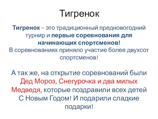 Тигренок Тигренок – это традиционный предновогодний турнир и первые соревнования для