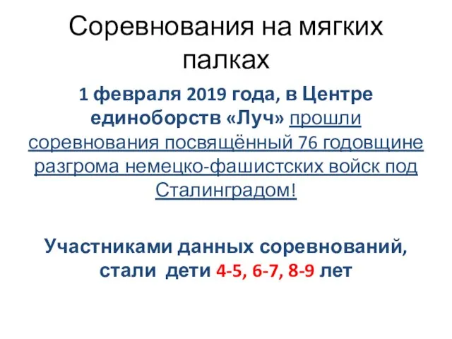 Соревнования на мягких палках 1 февраля 2019 года, в Центре единоборств