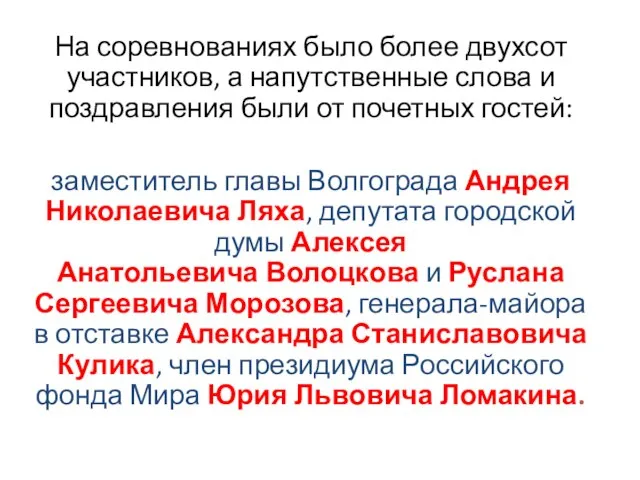 На соревнованиях было более двухсот участников, а напутственные слова и поздравления