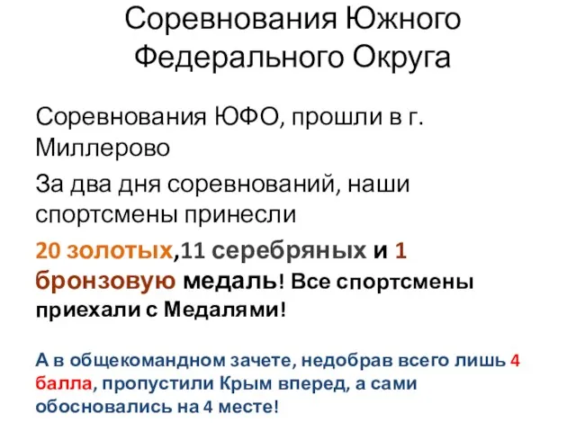 Соревнования Южного Федерального Округа Соревнования ЮФО, прошли в г. Миллерово За