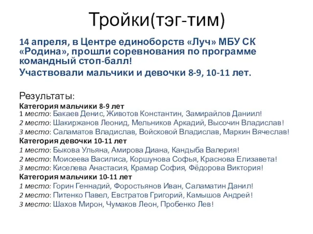 Тройки(тэг-тим) 14 апреля, в Центре единоборств «Луч» МБУ СК «Родина», прошли