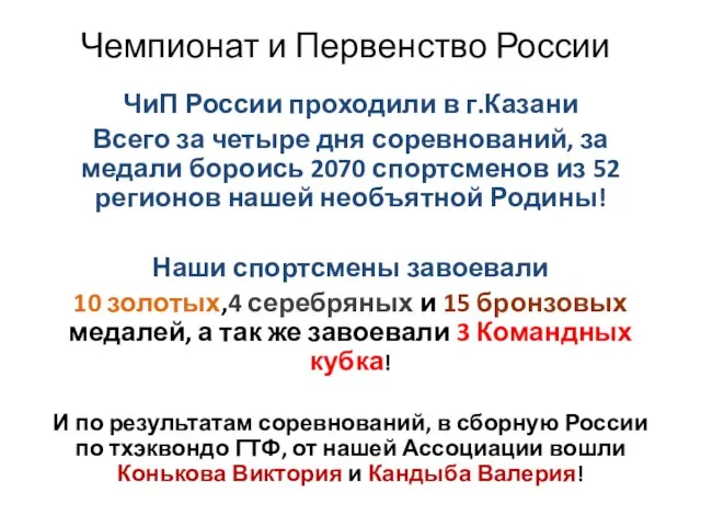 Чемпионат и Первенство России ЧиП России проходили в г.Казани Всего за