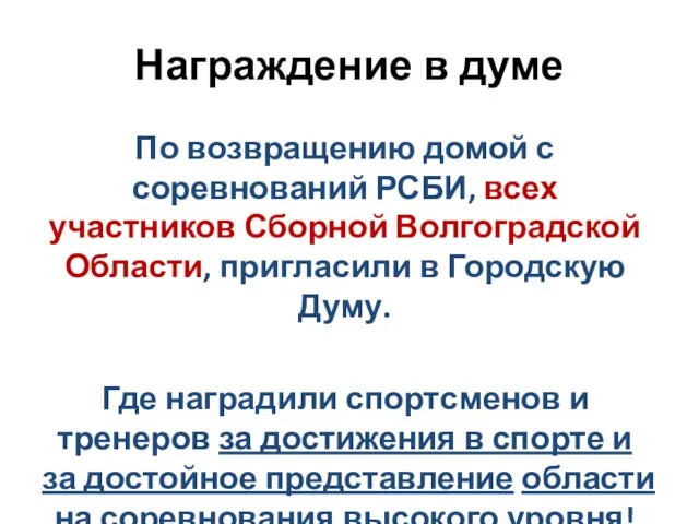 Награждение в думе По возвращению домой с соревнований РСБИ, всех участников