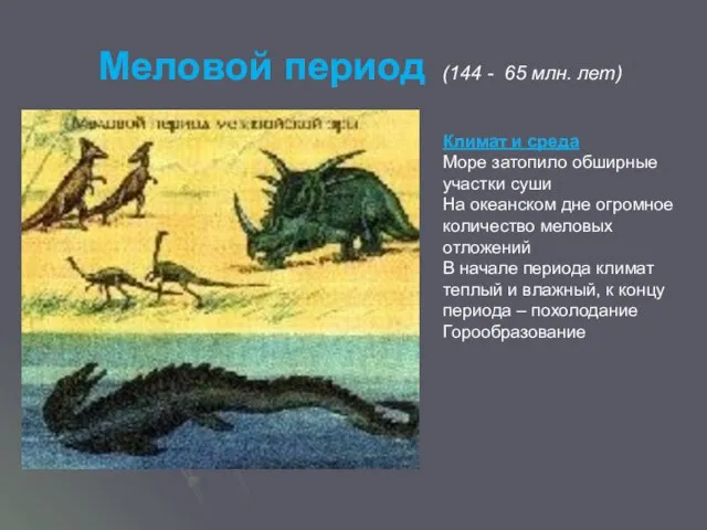 Меловой период (144 - 65 млн. лет) Климат и среда Море