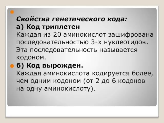 Свойства генетического кода: а) Код триплетен Каждая из 20 аминокислот зашифрована