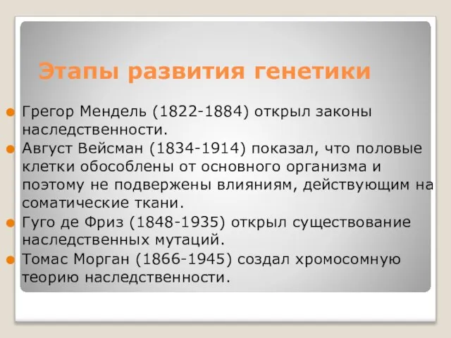 Этапы развития генетики Грегор Мендель (1822-1884) открыл законы наследственности. Август Вейсман