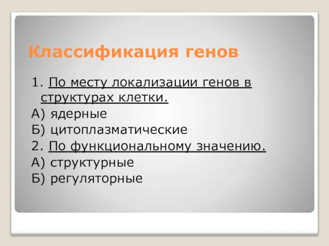 Классификация генов 1. По месту локализации генов в структурах клетки. А)