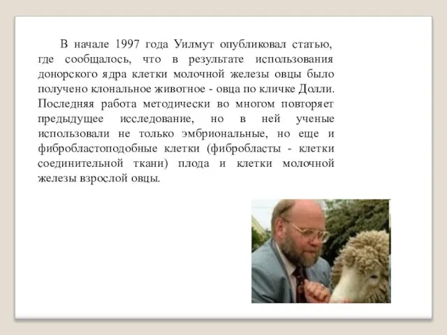 В начале 1997 года Уилмут опубликовал статью, где сообщалось, что в