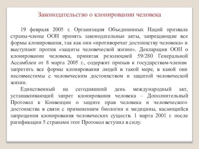 Законодательство о клонировании человека 19 февраля 2005 г. Организация Объединенных Наций