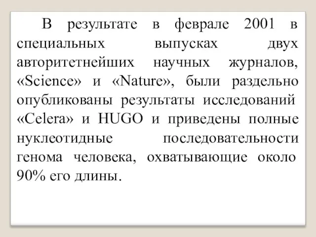 В результате в феврале 2001 в специальных выпусках двух авторитетнейших научных