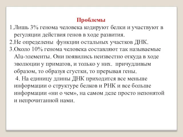 Проблемы Лишь 3% генома человека кодируют белки и участвуют в регуляции