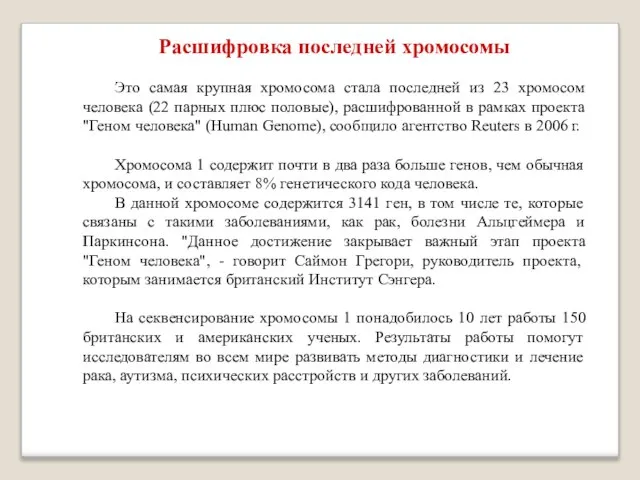 Расшифровка последней хромосомы Это самая крупная хромосома стала последней из 23