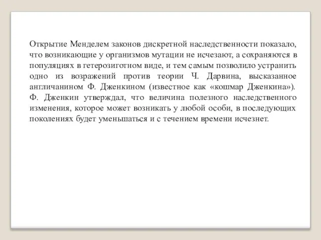 Открытие Менделем законов дискретной наследственности показало, что возникающие у организмов мутации