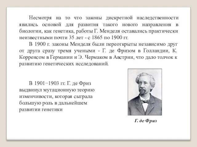 Несмотря на то что законы дискретной наследственности явились основой для развития