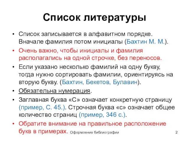 Оформление библиографии Список литературы Список записывается в алфавитном порядке. Вначале фамилия