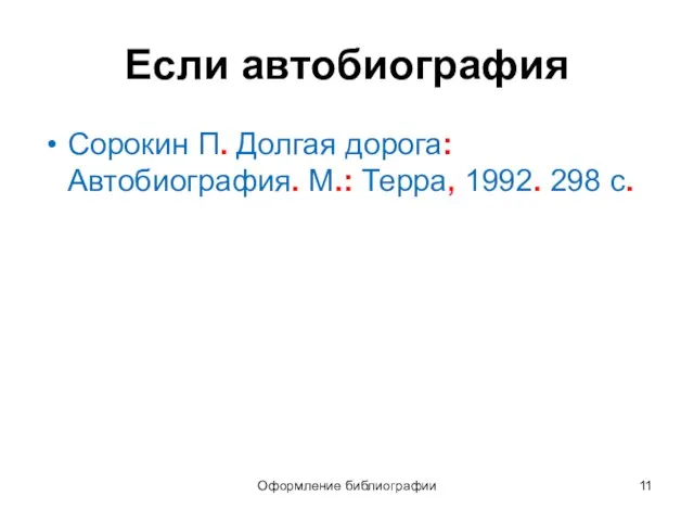 Оформление библиографии Если автобиография Сорокин П. Долгая дорога: Автобиография. М.: Терра, 1992. 298 с.