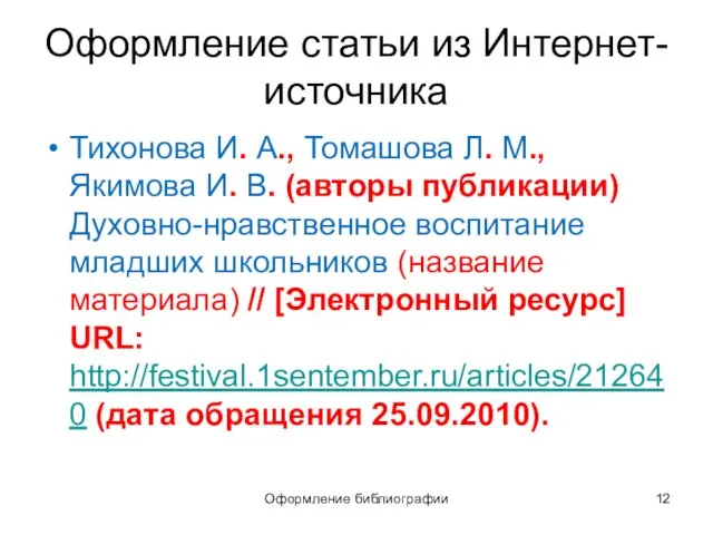 Оформление библиографии Оформление статьи из Интернет-источника Тихонова И. А., Томашова Л.