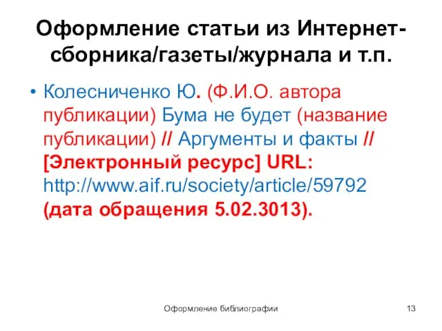 Оформление статьи из Интернет-сборника/газеты/журнала и т.п. Колесниченко Ю. (Ф.И.О. автора публикации)