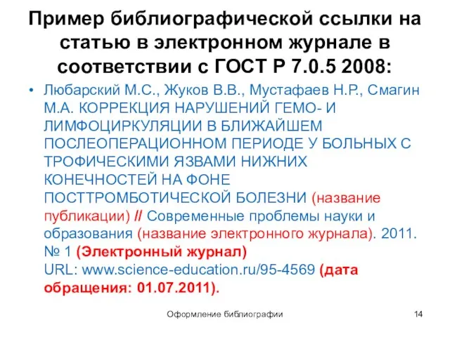 Пример библиографической ссылки на статью в электронном журнале в соответствии с