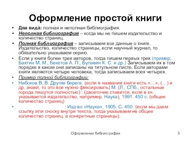 Оформление библиографии Оформление простой книги Два вида: полная и неполная библиография.