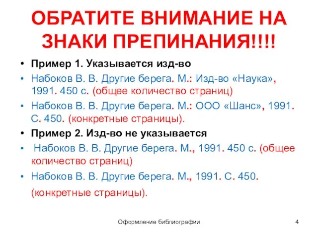 ОБРАТИТЕ ВНИМАНИЕ НА ЗНАКИ ПРЕПИНАНИЯ!!!! Пример 1. Указывается изд-во Набоков В.