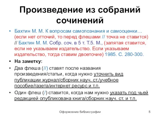 Оформление библиографии Произведение из собраний сочинений Бахтин М. М. К вопросам