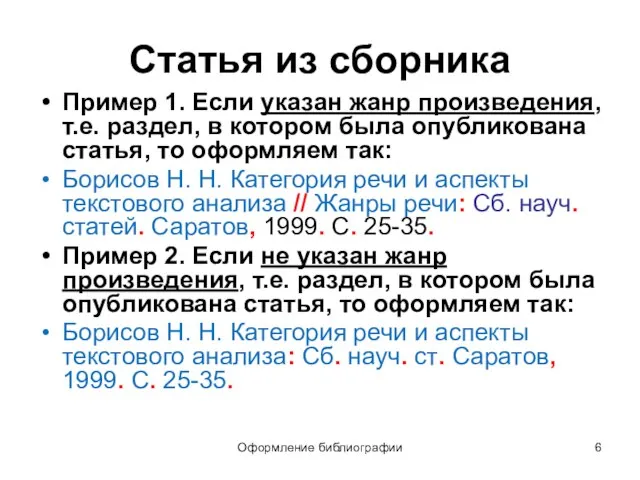 Оформление библиографии Статья из сборника Пример 1. Если указан жанр произведения,