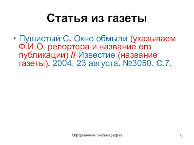 Оформление библиографии Статья из газеты Пушистый С. Окно обмыли (указываем Ф.И.О.