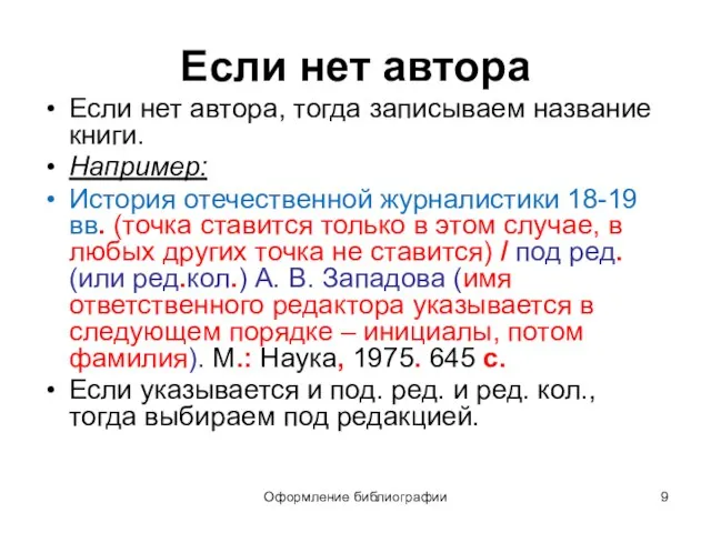 Оформление библиографии Если нет автора Если нет автора, тогда записываем название