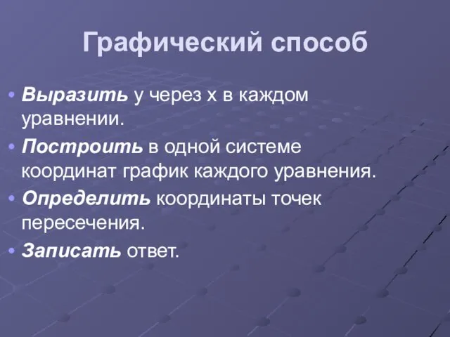 Графический способ Выразить у через х в каждом уравнении. Построить в