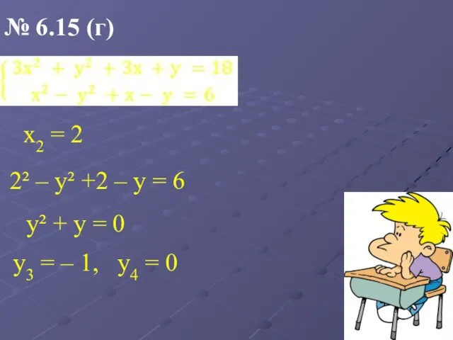 № 6.15 (г) х2 = 2 2² – у² +2 –