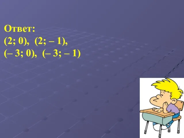 Ответ: (2; 0), (2; – 1), (– 3; 0), (– 3; – 1)