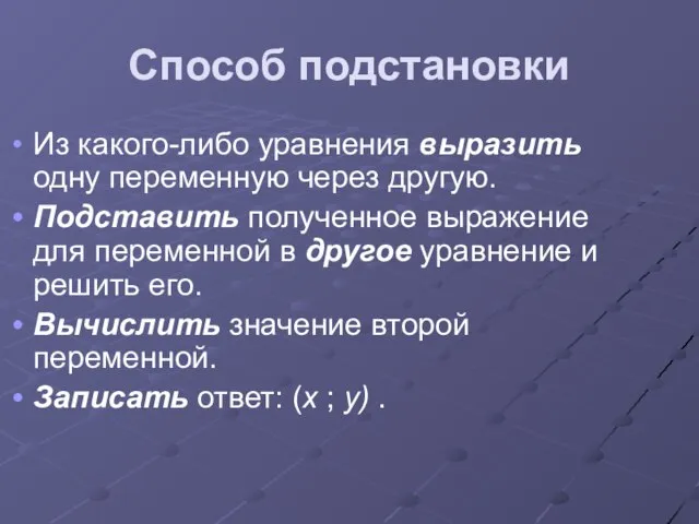 Способ подстановки Из какого-либо уравнения выразить одну переменную через другую. Подставить