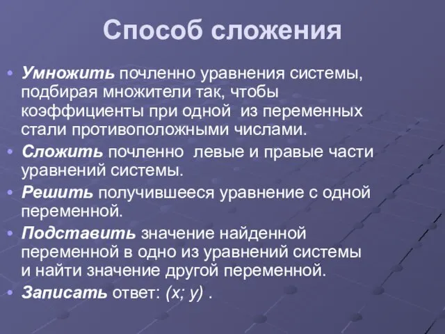 Способ сложения Умножить почленно уравнения системы, подбирая множители так, чтобы коэффициенты