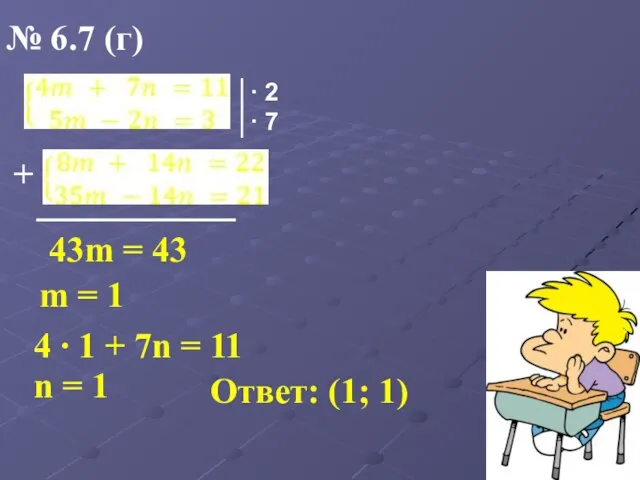 № 6.7 (г) │∙ 2 │∙ 7 + 43m = 43