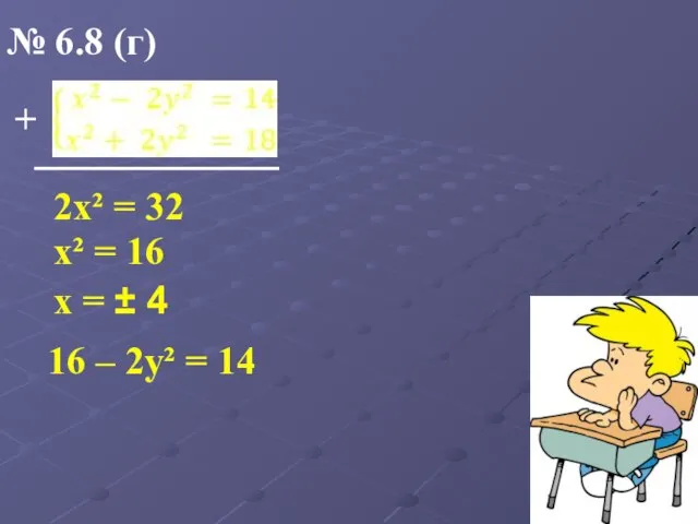 № 6.8 (г) 2х² = 32 + х² = 16 х