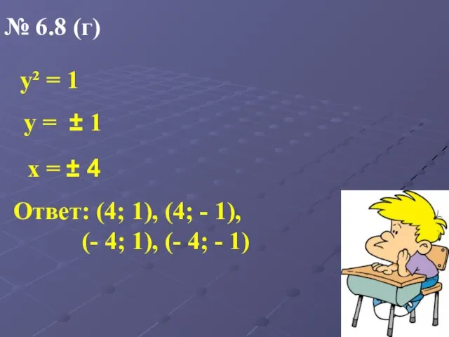 № 6.8 (г) х = ± 4 у² = 1 у