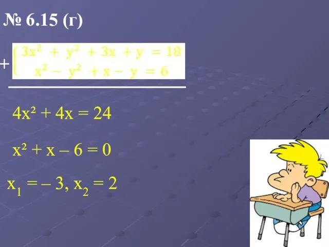 № 6.15 (г) + 4х² + 4х = 24 х² +