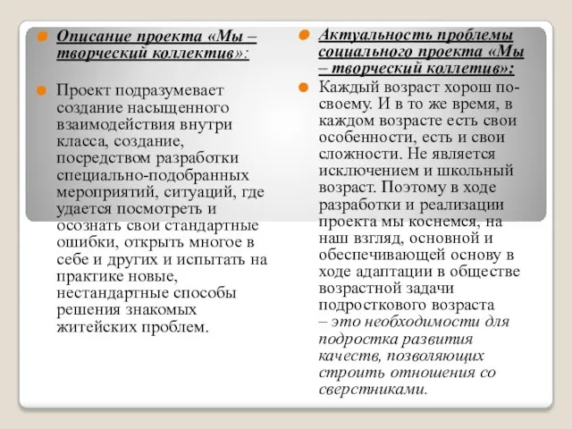 Описание проекта «Мы – творческий коллектив»: Проект подразумевает создание насыщенного взаимодействия