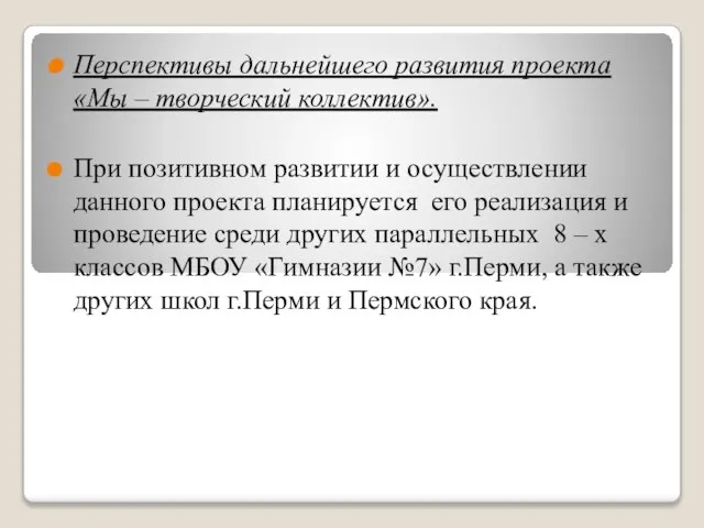 Перспективы дальнейшего развития проекта «Мы – творческий коллектив». При позитивном развитии