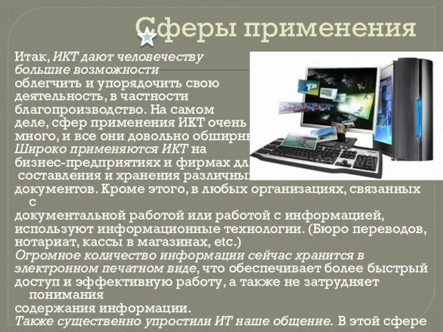 Сферы применения Итак, ИКТ дают человечеству большие возможности облегчить и упорядочить