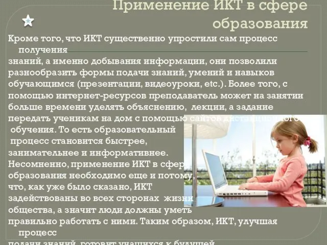 Применение ИКТ в сфере образования Кроме того, что ИКТ существенно упростили