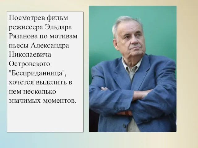 Посмотрев фильм режиссера Эльдара Рязанова по мотивам пьесы Александра Николаевича Островского