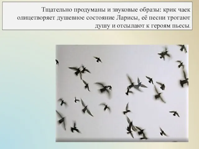 Тщательно продуманы и звуковые образы: крик чаек олицетворяет душевное состояние Ларисы,