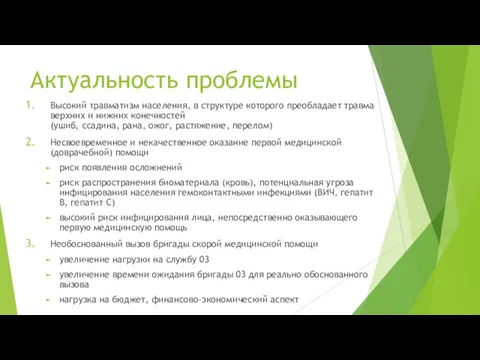 Актуальность проблемы Высокий травматизм населения, в структуре которого преобладает травма верхних