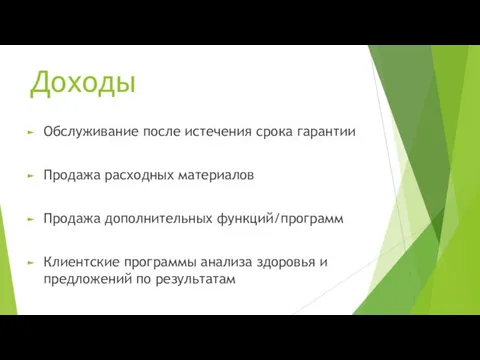 Доходы Обслуживание после истечения срока гарантии Продажа расходных материалов Продажа дополнительных