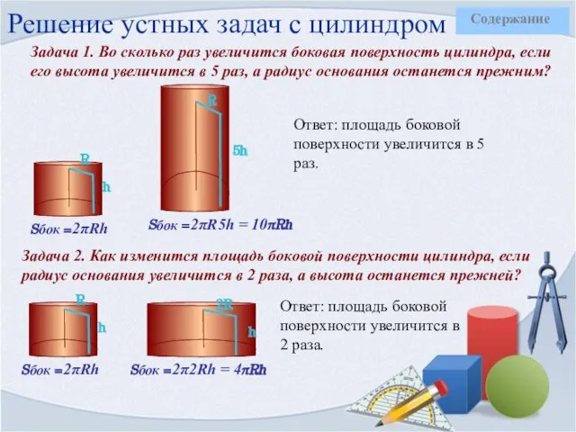 Решение устных задач с цилиндром Задача 1. Во сколько раз увеличится